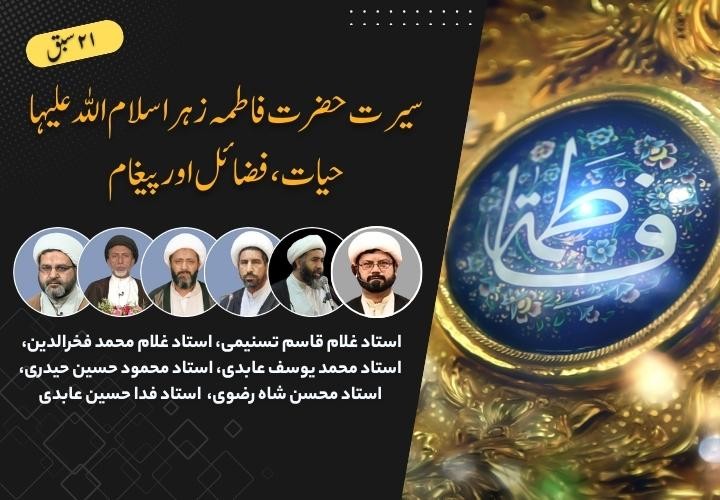 سیرت حضرت فاطمہ زہرا (سلام اللہ علیہا): حیات، فضائل اور پیغام